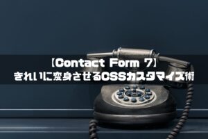 contact form7 css カスタマイズ