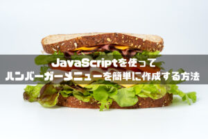 ハンバーガーメニュー 作り方 javascript