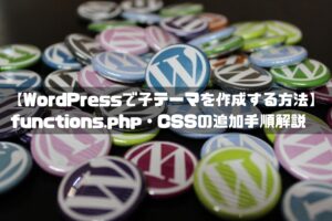 WordPressで子テーマを作成する方法