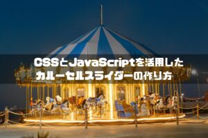 カルーセル css js,カルーセル スライダー css