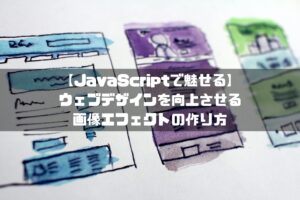 ウェブデザイン javascript
