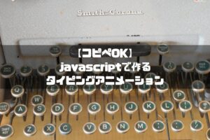 javascript タイピングアニメーション