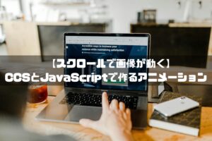 スクロール アニメーション js,スクロールに合わせて動く 画像