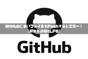 github push エラー