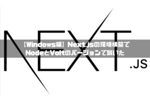 next.js 環境構築 windows