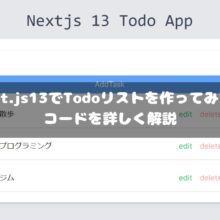 Next.js13 Todoリスト